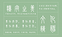 崇羲篆体字体包在线下载，免费可商用中文字体