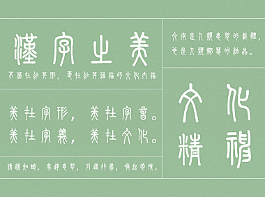 崇羲篆体字体包在线下载，免费可商用中文字体