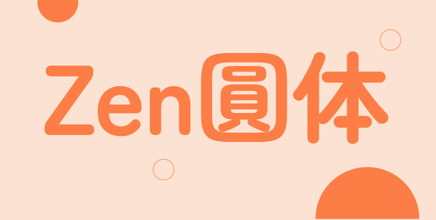 Zen 圆体字体在线下载，免费可商用