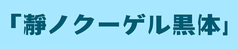 瀞之库格尔黑体Torono Kugel Sans Heavy瀞ノクーゲル黒体字体包下载，免费可商用