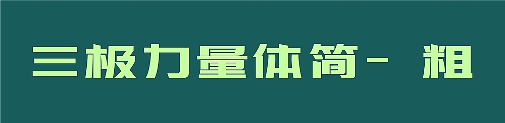 三极力量体简-粗字体包下载，免费可商用