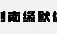 荆南缘默体字体包在线下载，免费可商用