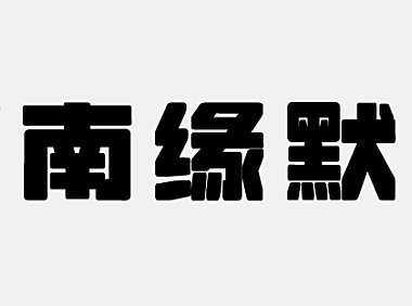 荆南缘默体字体包在线下载，免费可商用