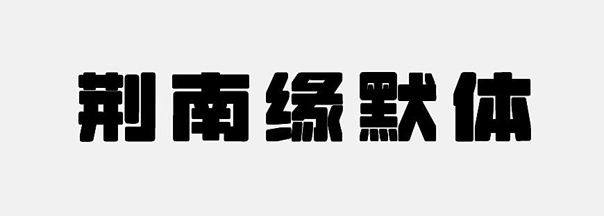 荆南缘默体字体包在线下载,免费可商用