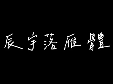 辰宇落雁体字体包下载，免费可商用