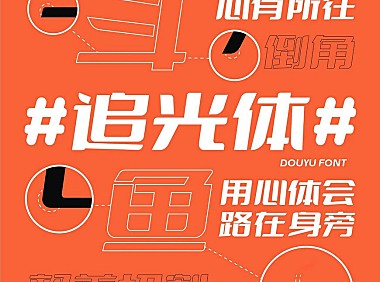 斗鱼追光体字体包在线下载，免费可商用