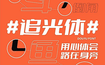 斗鱼追光体字体包在线下载,免费可商用