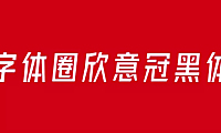 字体圈欣意冠黑体字体包下载，免费可商用