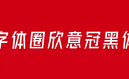 字体圈欣意冠黑体字体包下载,免费可商用