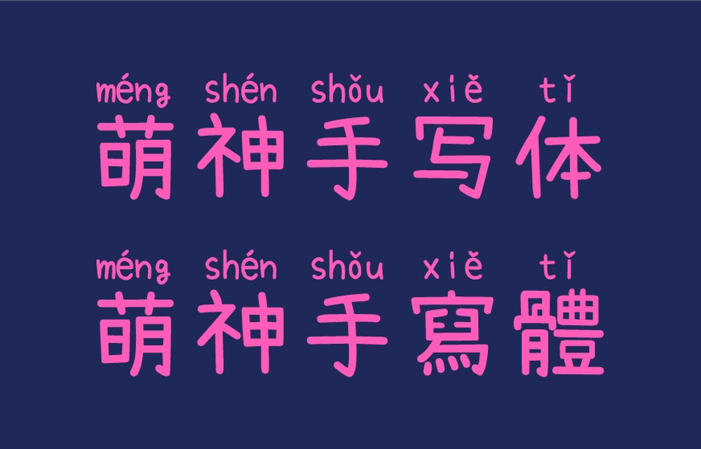 萌神手写体中文字体下载,免费可商用
