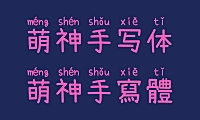 萌神手写体中文字体下载，免费可商用