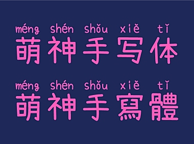 萌神手写体中文字体下载，免费可商用