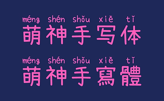 萌神手写体中文字体下载，免费可商用