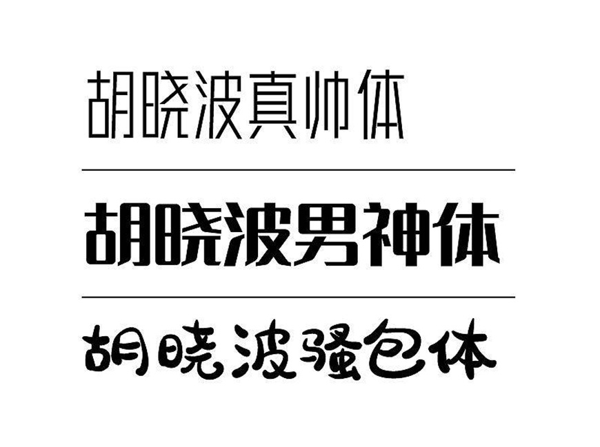 胡晓波真帅体字体包在线下载,免费可商用