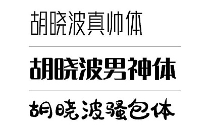 胡晓波真帅体字体包在线下载,免费可商用