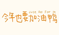 今年也要加油鸭字体包下载，电商免费可商用