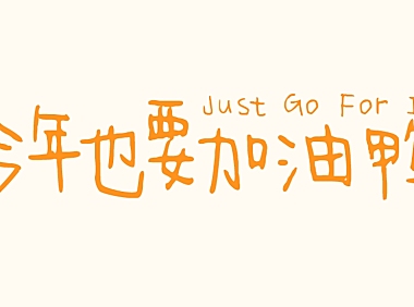 今年也要加油鸭字体包下载，电商免费可商用