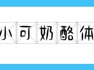 小可奶酪体字体包下载，电商免费可商用
