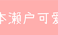 日本濑户可爱风字体下载，电商免费可商用