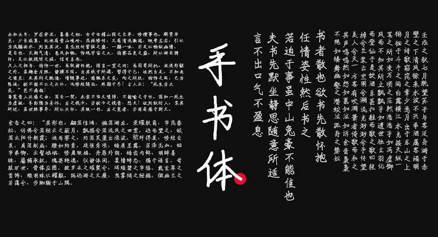 手书体中文字体在线下载，电商免费可商用