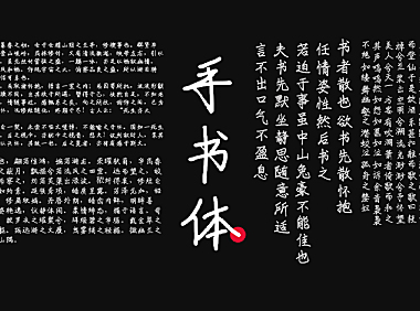 手书体中文字体在线下载，电商免费可商用