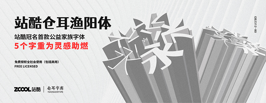 站酷仓耳渔阳体字体包下载,免费可商用