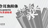 站酷仓耳渔阳体字体包下载，免费可商用