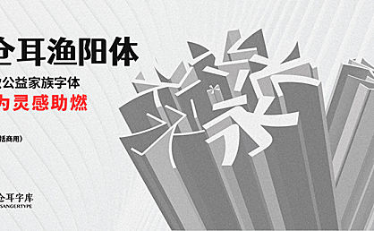 站酷仓耳渔阳体字体包下载,免费可商用