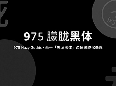 975朦胧黑体字体包下载，免费可商用
