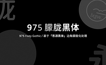 975朦胧黑体字体包下载,免费可商用