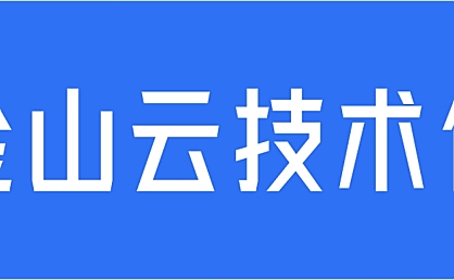 金山云技术体字体包在线下载,免费可商用