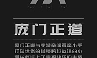 庞门正道标题体字体包下载，免费可商用