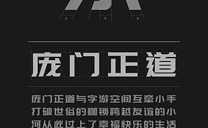 庞门正道标题体字体包下载,免费可商用