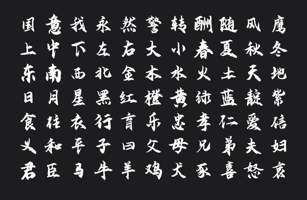 云峰飞云体字体包下载，书法字体免费可商用