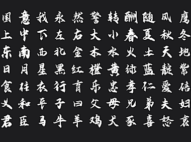 云峰飞云体字体包下载，书法字体免费可商用