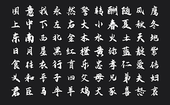 云峰飞云体字体包下载,书法字体免费可商用
