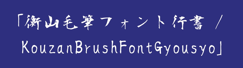 衡山毛笔行书字体包下载，书法字体免费可商用