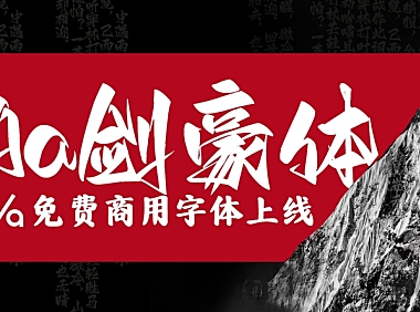 Aa剑豪体字体包下载，书法字体免费可商用