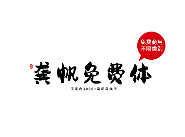 龚帆免费体字体包下载，书法字体免费可商用