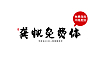 龚帆免费体字体包下载，书法字体免费可商用