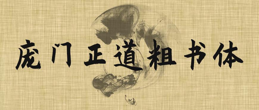 庞门正道粗书体字体下载,书法字体免费可商用