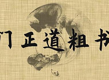 庞门正道粗书体字体下载，书法字体免费可商用