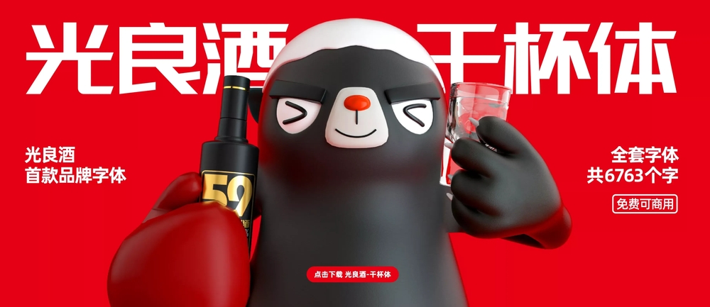 光良酒干杯体字体包在线下载,免费可商用