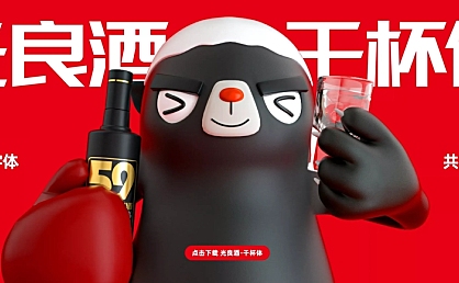 光良酒干杯体字体包在线下载,免费可商用