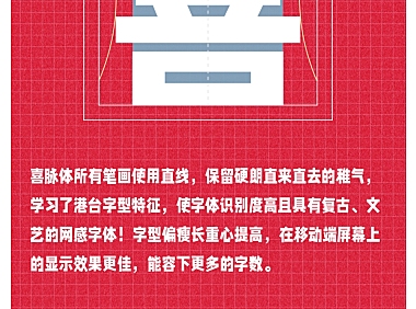 字制区喜脉体字体包在线下载，免费可商用