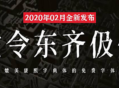 黄令东齐伋体字体包下载，书法字体电商免费可商用