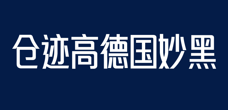 仓迹高德国妙黑体字体包下载，免费可商用