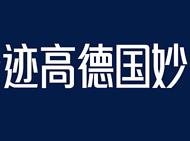仓迹高德国妙黑体字体包下载，免费可商用