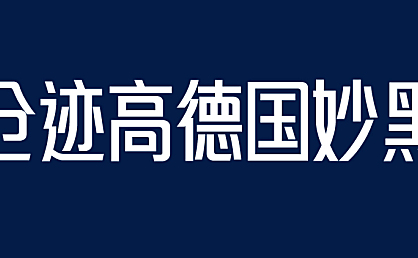 仓迹高德国妙黑体字体包下载,免费可商用