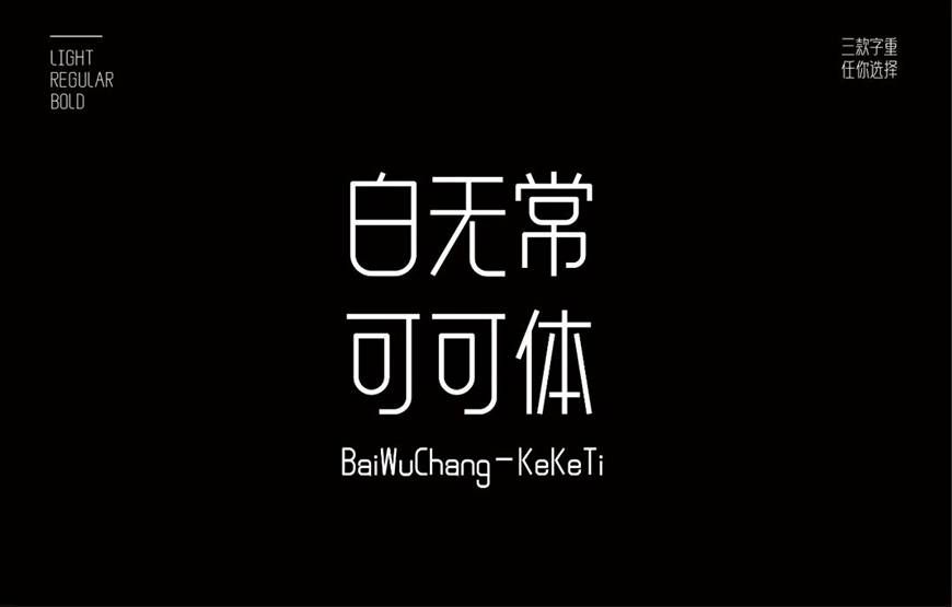 白无常可可体字体包在线下载,免费可商用